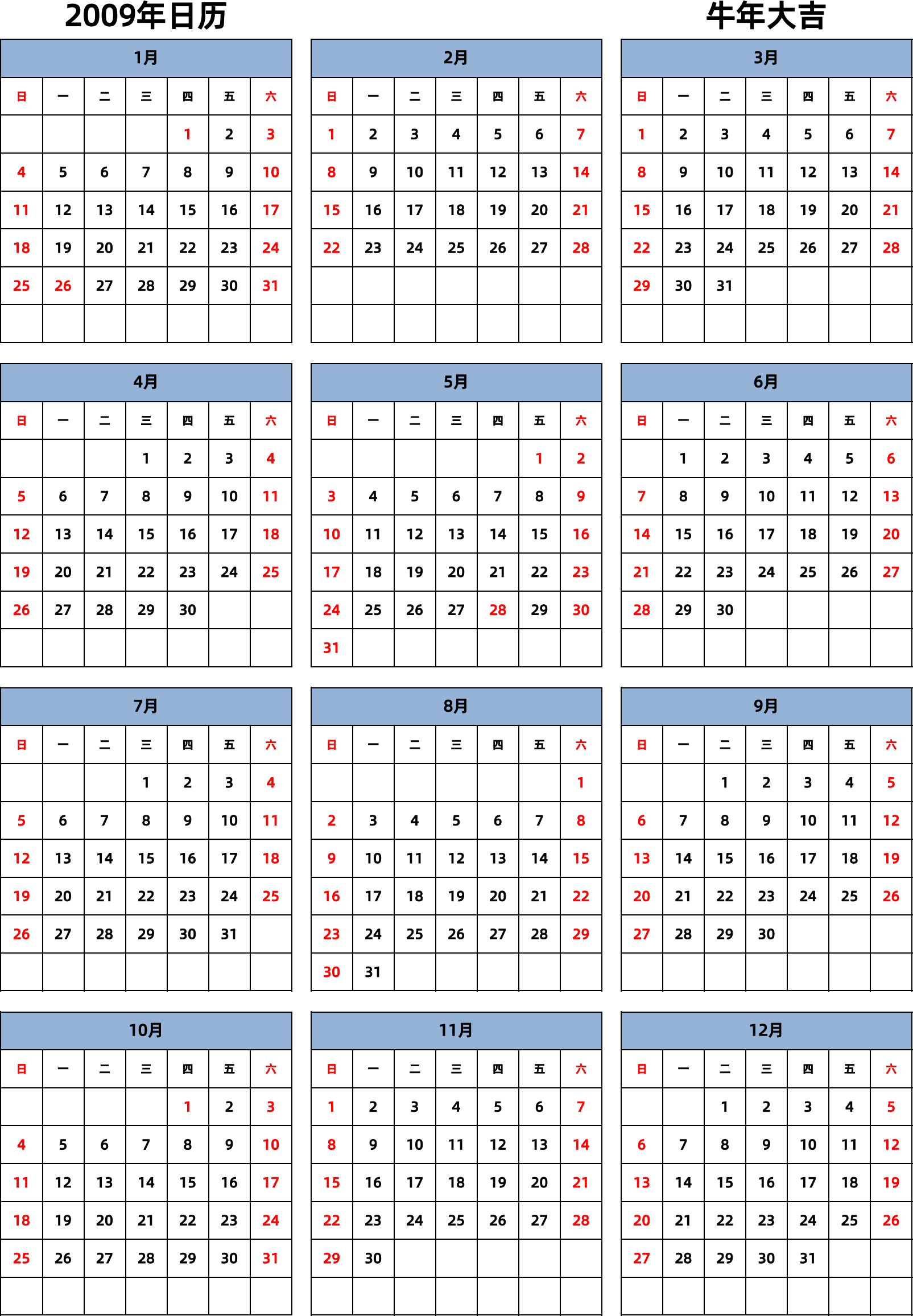 日历表2009年日历 中文版 纵向排版 周日开始 带节假日调休安排